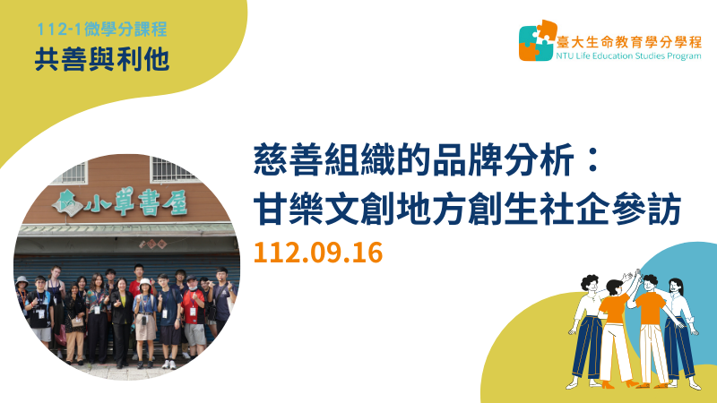 112-1微學分課程「共善與利他」9/16開課囉！