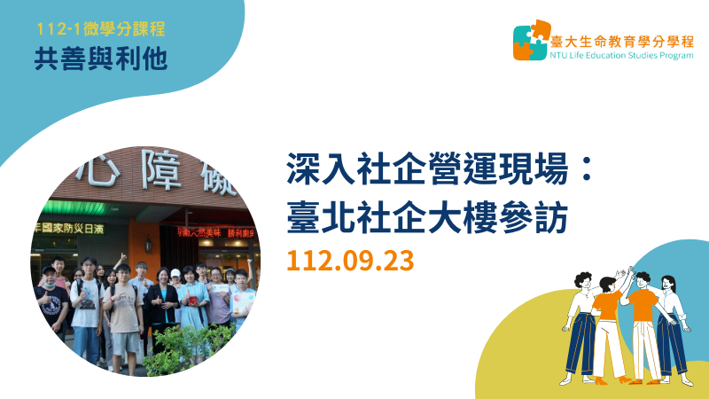 112-1微學分課程「共善與利他」9/23課程紀錄